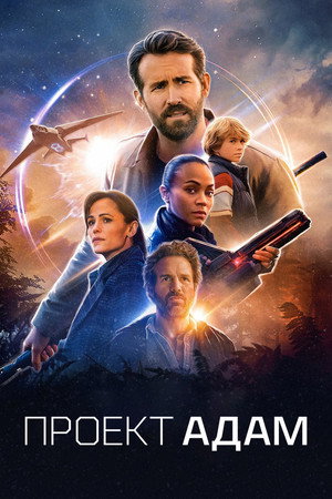 Проект «Адам» (фильм, 2022)
