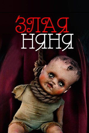 Злая няня (фильм, 2016)