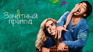 Зачётный препод (фильм, 2013)
