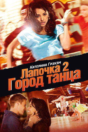 Лапочка 2: Город танца (фильм, 2011)