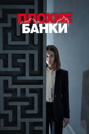 Плохие банки (сериал, 2019)