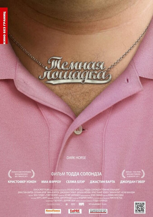 Темная лошадка (фильм, 2011)