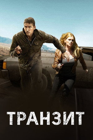 Транзит (фильм, 2011)