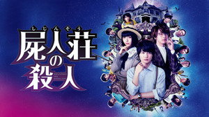 Убийство в Сидзинсо (фильм, 2019)