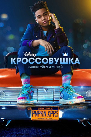 Кроссолушка (фильм, 2022)