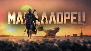 Мандалорец (сериал, 2019)