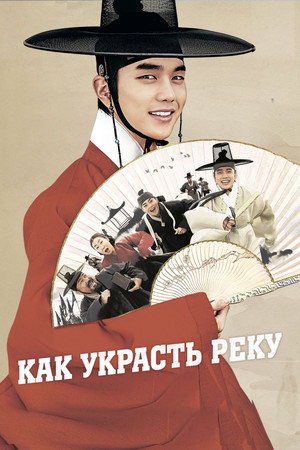 Как украсть реку (фильм, 2016)