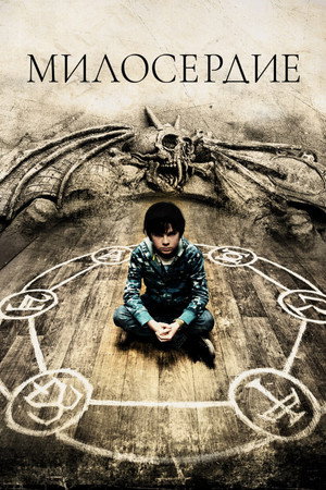 Милосердие (фильм, 2014)