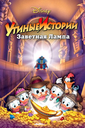 Утиные истории: Заветная лампа (мультфильм, 1990)