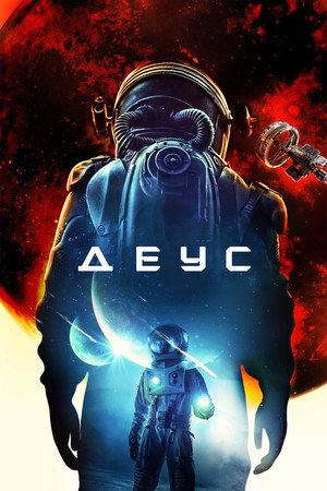 Деус (фильм, 2022)