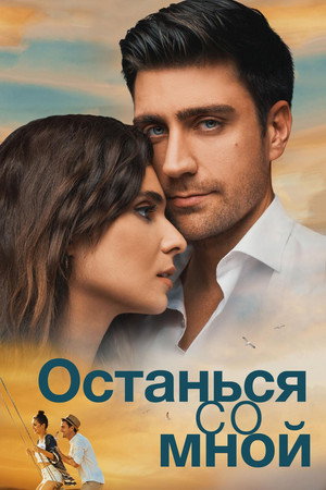 Останься со мной (фильм, 2018)