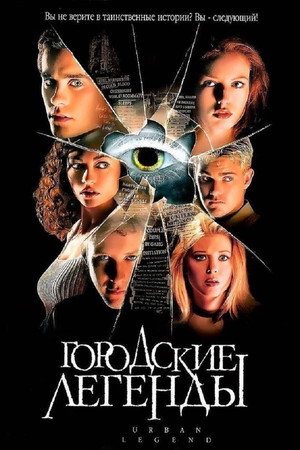 Городские легенды (фильм, 1998)