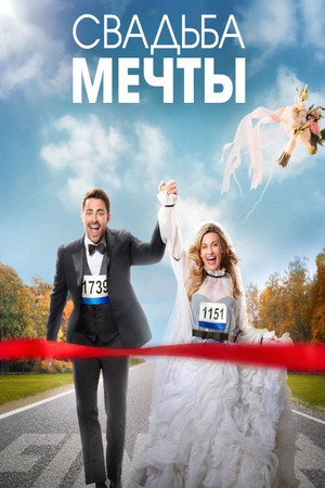 Свадьба мечты (фильм, 2022)