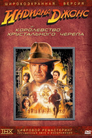 Индиана Джонс и Королевство хрустального черепа (фильм, 2008)