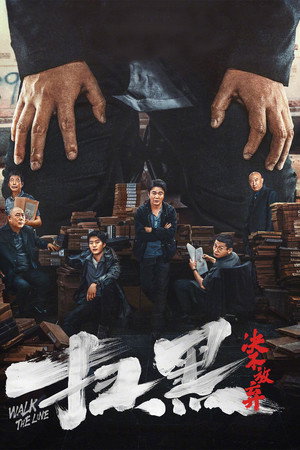 Перейти черту (фильм, 2024)