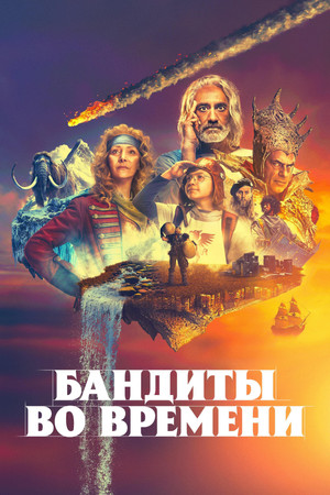 Бандиты во времени (сериал, 2024)