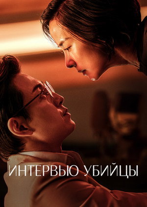 Интервью убийцы (фильм, 2025)