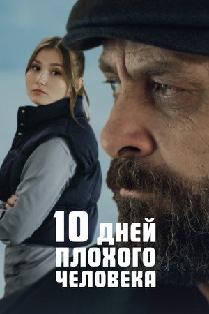 10 дней плохого парня (фильм, 2023)