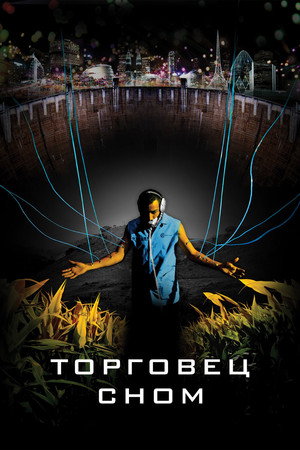 Торговец сном (фильм, 2008)