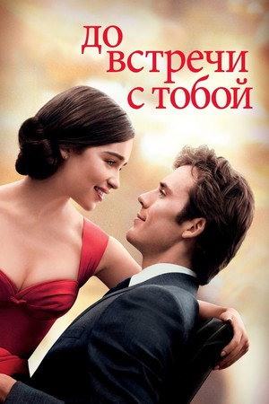 До встречи с тобой (фильм, 2016)