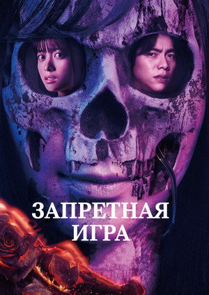 Запретная игра (фильм, 2023)