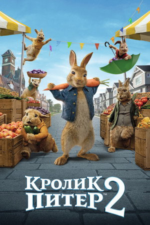 Кролик Питер 2 (фильм, 2021)