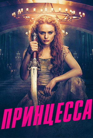 Принцесса (фильм, 2022)