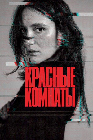 Красные комнаты (фильм, 2023)