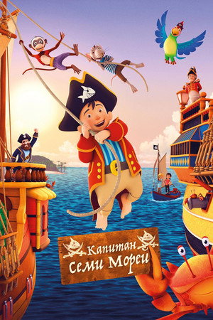 Капитан семи морей (мультфильм, 2018)