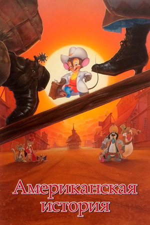 Американская история (мультфильм, 1986)