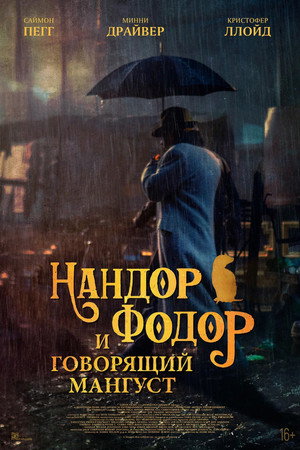Нандор Фодор и говорящий мангуст (фильм, 2023)