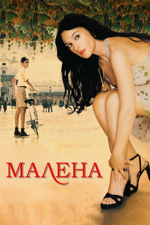 Малена (фильм, 2000)