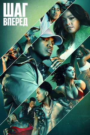 Шаг вперед: Прилив (сериал, 2018)