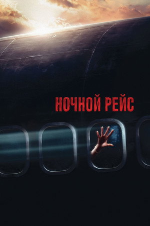 Ночной рейс (фильм, 2005)