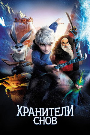Хранители снов (мультфильм, 2012)