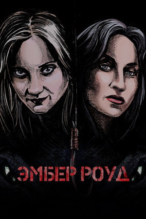 Эмбер Роуд (фильм, 2022)