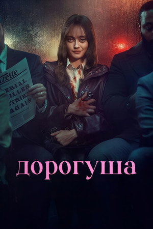 Дорогуша (сериал, 2024)