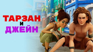 Тарзан и Джейн (мультсериал, 2017)
