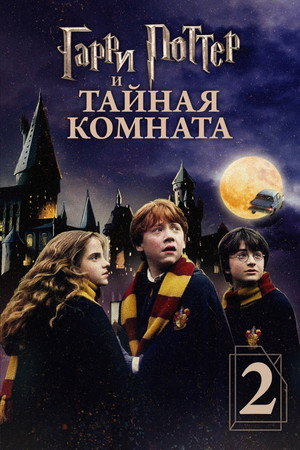 Гарри Поттер и тайная комната (фильм, 2002)