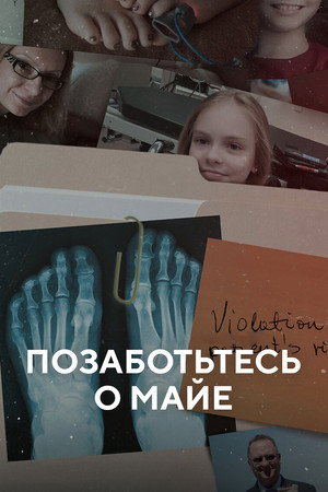 Позаботьтесь о Майе (фильм, 2023)