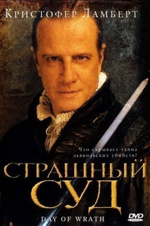 Страшный суд (фильм, 2006)