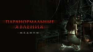 Паранормальные явления. Медиум (фильм, 2021)
