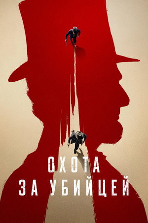 Охота за убийцей (сериал, 2024)