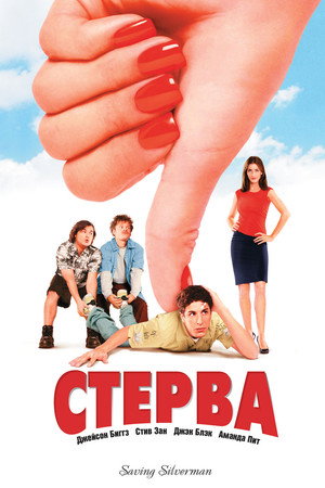 Стерва (фильм, 2001)