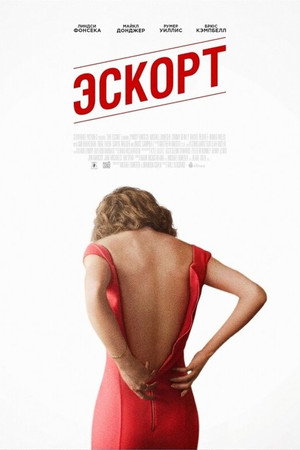 Эскорт (фильм, 2015)
