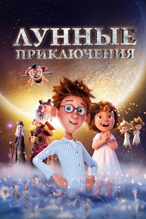 Лунные приключения (мультфильм, 2021)