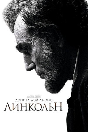 Линкольн (фильм, 2012)