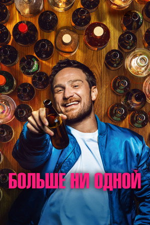 Одну на дорожку (фильм, 2023)