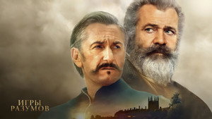 Игры разумов (фильм, 2018)