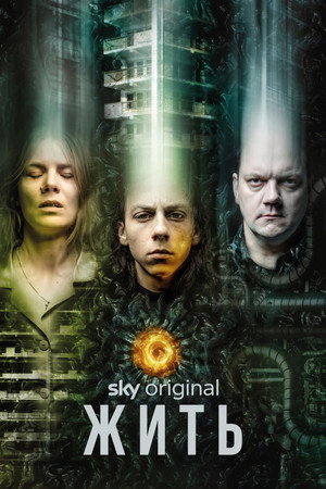 Обитель (сериал, 2020)